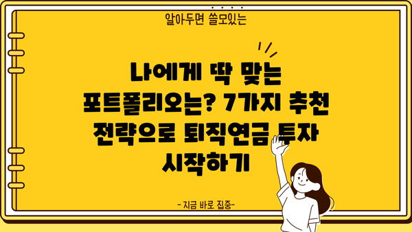 퇴직연금, 나에게 맞는 운용 전략 찾기| 7가지 추천 포트폴리오 | 퇴직연금, 운용 전략, 포트폴리오, 투자