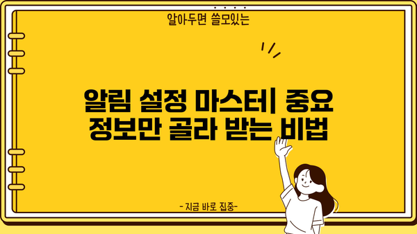놓치면 손해! 알림 & 구독 정보 완벽 정복 가이드 | 알림 설정, 구독 관리, 정보 수집, 효율성 팁