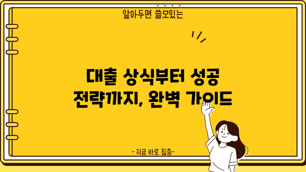 대출세상 완벽 가이드| 나에게 맞는 대출 상품 찾기 | 대출 비교, 금리, 신용대출, 주택담보대출, 사업자대출