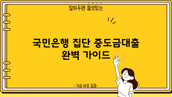 국민은행 집단 중도금대출 완벽 가이드| 필요서류부터 신청까지 한번에! | 주택담보대출, 부동산, 중도금, 대출