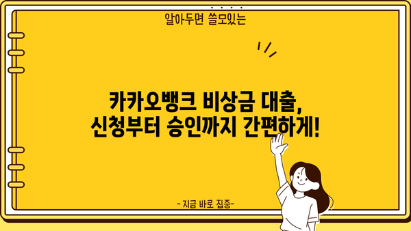 카카오뱅크 비상금 대출 이자 & 조건 완벽 정리 | 비상금 마련, 신용대출, 금리 비교