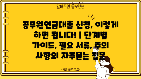 공무원연금대출 신청, 이렇게 하면 됩니다! | 단계별 가이드, 필요 서류, 주의 사항