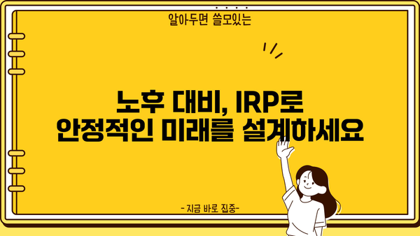 IRP 가입, 놓치면 후회할 3가지 혜택 | 노후 대비, 세금 혜택, 장점 비교