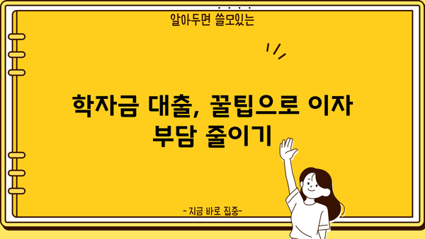 2024년 학자금대출 완벽 가이드| 국가장학금 최신 정보 & 대출 꿀팁 | 학자금, 대출, 장학금, 정보, 팁