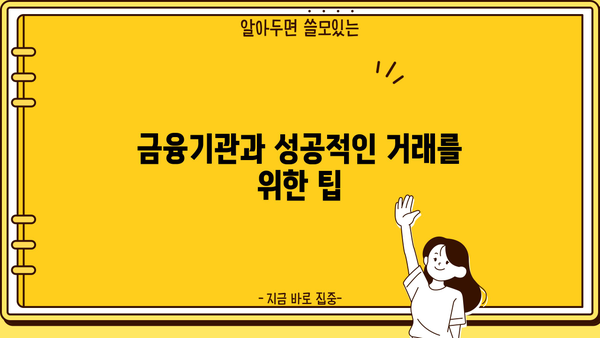 자영업자 대출 성공 전략| 조건 비교 & 금융기관 거래 절차 완벽 가이드 | 자영업, 대출, 금융, 성공, 전략