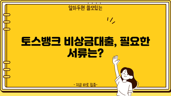 토스뱅크 비상금대출 자격조건 완벽 정리| 무직자, 주부, 대학생, 직장인 모두 확인하세요! | 토스뱅크, 비상금대출, 대출자격, 신용등급, 한도