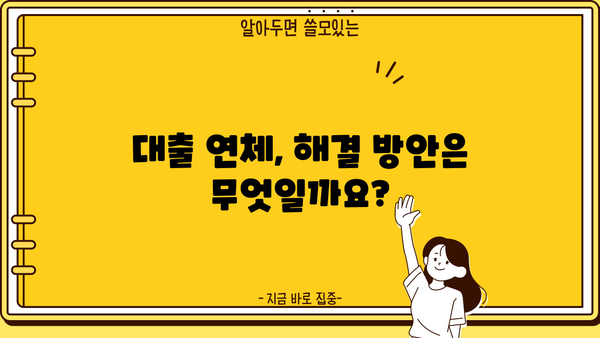 대출 연체 전화, 혹시 안 받아도 괜찮을까요? | 연체 대응, 법적 책임, 해결 방안