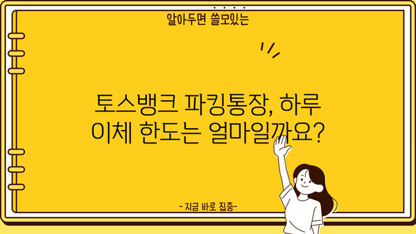 토스뱅크 파킹통장 이체 한도| 알아두면 유용한 정보 | 토스뱅크, 파킹통장, 이체, 한도, 금액