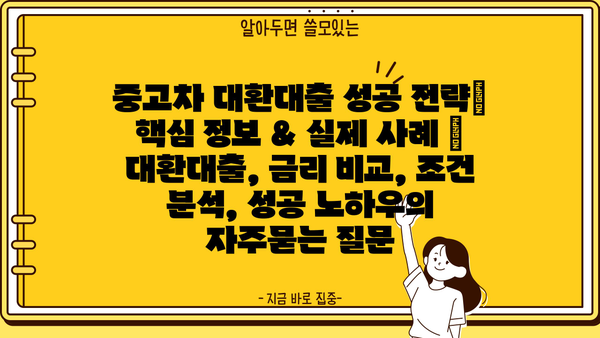 중고차 대환대출 성공 전략| 핵심 정보 & 실제 사례 | 대환대출, 금리 비교, 조건 분석, 성공 노하우