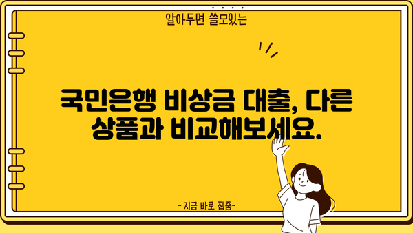 국민은행 비상금 대출 상환 조건, 금리, 후기 한눈에 보기 | 비상금 대출, 대출 상환, 금리 비교, 후기 정보