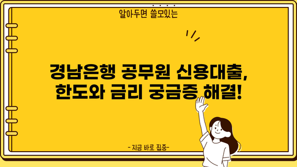 경남은행 공무원 신용대출 완벽 가이드| 조건, 혜택, 한도, 금리, 상환까지 한눈에! |  공무원 대출, 저금리 대출, 신용대출, 경남은행