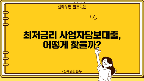 사업자담보대출 한도 & 금리 비교 가이드 | 최저금리, 조건, 신청 방법 알아보기