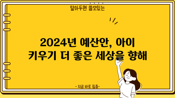 2024년 예산안, 출산·육아 지원 강화! 디딤돌대출 완화 & 육아휴직 확대 | 출산, 육아, 예산, 지원, 정책