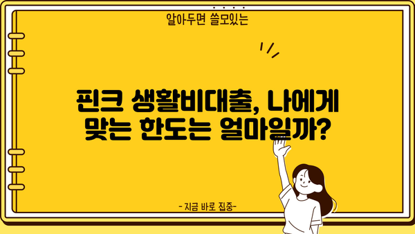 핀크 생활비대출, 서류 없이 방문 없이 쉽게 승인받는 방법! | 무서류, 무방문, 생활비대출, 핀크, 승인 팁