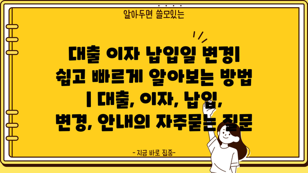 대출 이자 납입일 변경| 쉽고 빠르게 알아보는 방법 | 대출, 이자, 납입, 변경, 안내