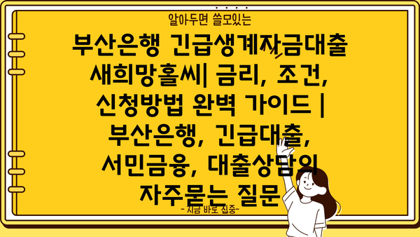 부산은행 긴급생계자금대출 새희망홀씨| 금리, 조건, 신청방법 완벽 가이드 | 부산은행, 긴급대출, 서민금융, 대출상담