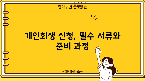개인회생 절차, 서류 준비부터 인가까지 완벽 가이드 | 개인파산, 면책, 채무, 법률