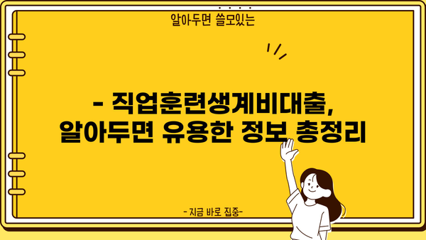 직업훈련생계비대출 1천만원 연 1% 신청 가능? | 정부 지원 대상 및 조건 완벽 정리