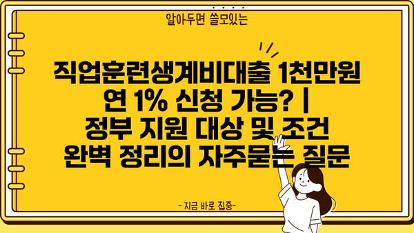 직업훈련생계비대출 1천만원 연 1% 신청 가능? | 정부 지원 대상 및 조건 완벽 정리