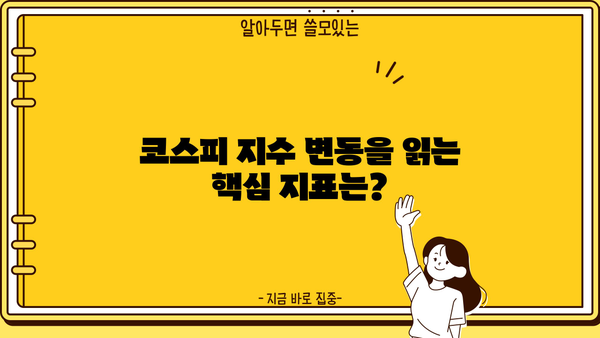 코스피 지수 완벽 이해 가이드| 핵심 정보 & 투자 전략 | 주식, 시장 분석, 투자, 코스피