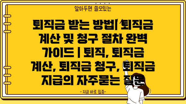 퇴직금 받는 방법| 퇴직금 계산 및 청구 절차 완벽 가이드 | 퇴직, 퇴직금 계산, 퇴직금 청구, 퇴직금 지급