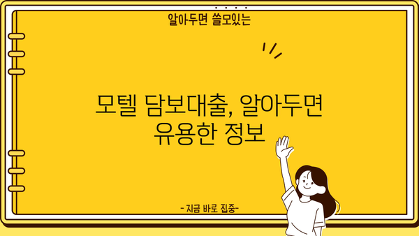 모텔 담보대출 금리 & 한도 비교 가이드 | 최저금리, 조건, 전문가 추천