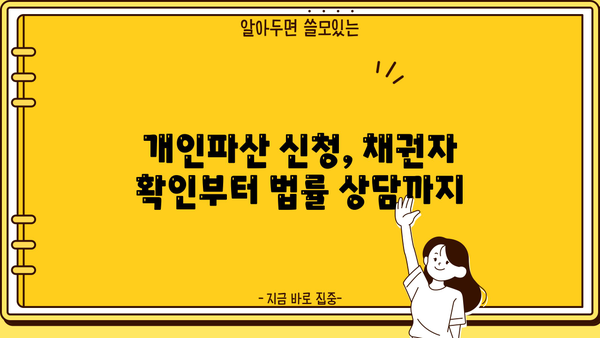 개인파산 신청 시 채권자 누락, 어떻게 해야 할까요? | 개인파산, 채권자 확인, 법률 상담
