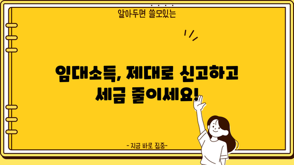 임대사업자 종합소득세 신고 완벽 가이드 | 단계별 설명, 필수 서류, 절세 팁