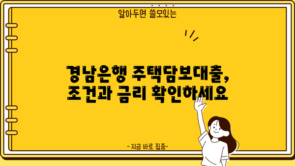 경남은행 주택 담보 대출 완벽 가이드| 조건, 금리, 필요 서류까지 | 주택담보대출, 주택대출, 부동산