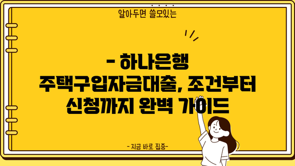 하나은행 주거안정 주택구입자금대출| 상세 조건 & 신청 방법 완벽 가이드 | 주택담보대출, 금리, 한도, 서류