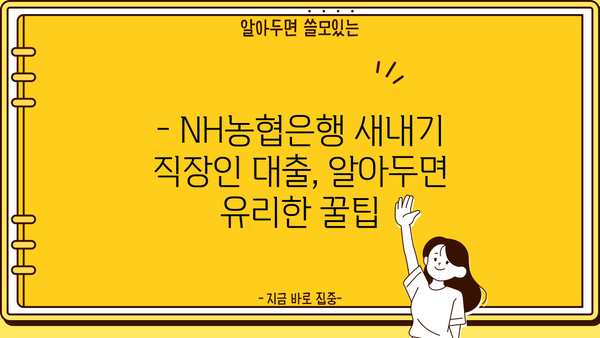 NH농협은행 새내기 직장인 대출| 꼼꼼하게 확인해야 할 핵심 조건 5가지 | 대출 신청 전 필수 체크리스트, 금리 비교, 한도 확인