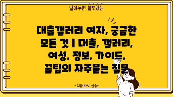 대출갤러리 여자, 궁금한 모든 것 | 대출, 갤러리, 여성, 정보, 가이드, 꿀팁