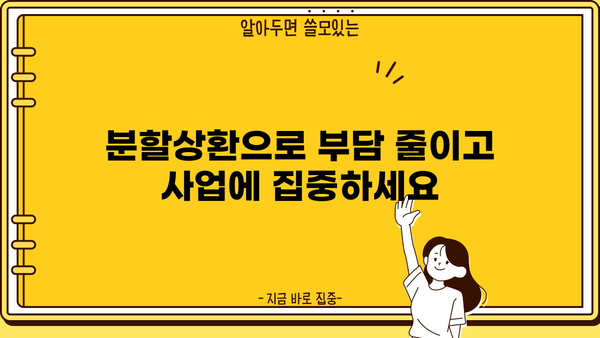 SC제일은행 중소기업분할상환대출 완벽 가이드| 조건, 한도, 금리, 특징 총정리 | 중소기업 대출, 분할 상환, 금융 정보