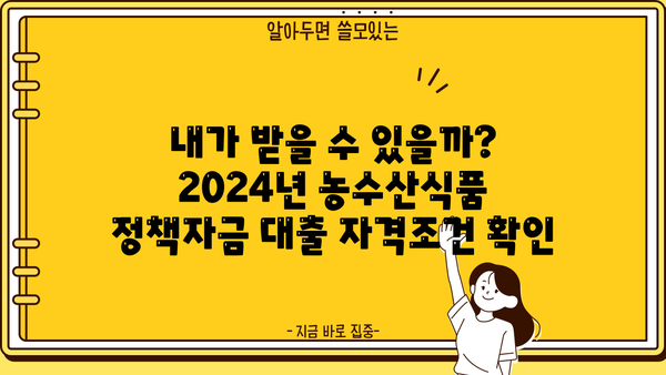 2024년 농수산식품 정책자금 대출 신청 완벽 가이드 | 자격조건, 신청서류, 절차, 성공 전략