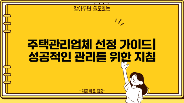 공동주택 주택관리업자 및 사업자 선정 가이드 | 입찰, 계약, 평가, 선정 기준, 주택관리, 관리비, 주택법