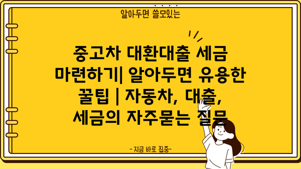 중고차 대환대출 세금 마련하기| 알아두면 유용한 꿀팁 | 자동차, 대출, 세금