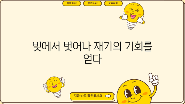 개인파산 성공 사례| 빚 털고 새 삶을 찾은 사람들의 이야기 | 파산, 면책, 재기, 희망