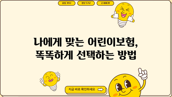 어린이보험 가입 순위, 꼼꼼히 비교하고 선택하세요! | 어린이보험 추천, 보장 분석, 가입 가이드