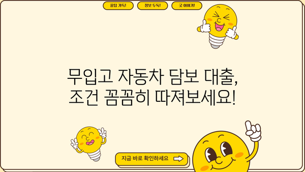 자동차담보대출 무입고 조건 확인 가이드 | 자동차 담보 대출, 무입고 대출, 조건 비교, 금리 비교, 대출 한도