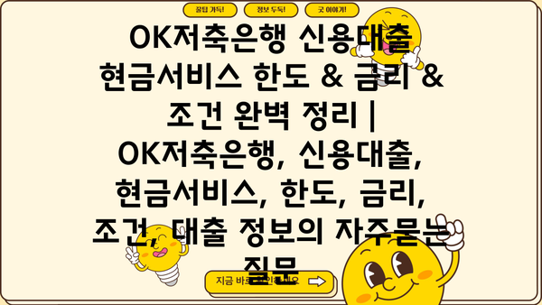 OK저축은행 신용대출 현금서비스 한도 & 금리 & 조건 완벽 정리 |  OK저축은행, 신용대출, 현금서비스, 한도, 금리, 조건, 대출 정보