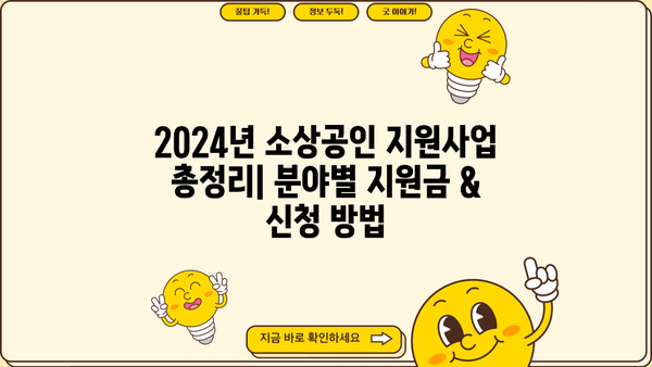 2024년 소상공인 지원사업 총정리| 분야별 지원금 & 신청 방법 | 소상공인, 지원금, 사업, 신청, 정부 지원