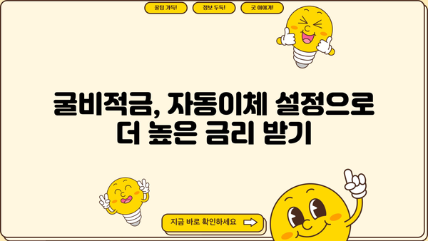 토스뱅크 굴비적금 이자율 & 우대 조건 완벽 분석| 최대 혜택 받는 방법 | 자동이체, 금리 비교, 가입 가이드