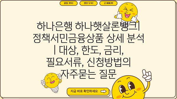 하나은행 하나햇살론뱅크| 정책서민금융상품 상세 분석 | 대상, 한도, 금리, 필요서류, 신청방법