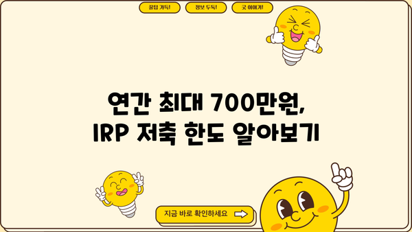 IRP 세액공제 혜택 놓치지 마세요! 개인형 퇴직연금 저축 한도 & 연말정산 완벽 가이드 | IRP, 퇴직연금, 세액공제, 연말정산
