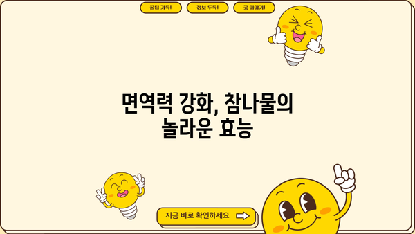 참나물 효능, 제철, 부작용 완벽 정리 | 건강, 봄나물, 요리