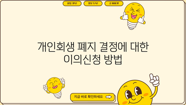 개인회생 폐지결정문| 이의신청 및 효력 | 개인회생, 폐지, 법률 정보