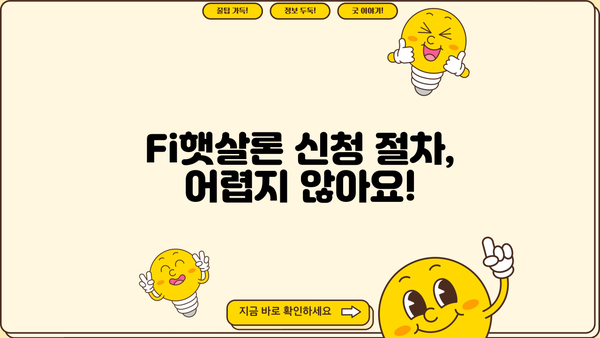 저신용·저소득 서민을 위한 정부지원 서민대출, Fi햇살론 신청 가이드 | 신청 자격, 필요 서류, 금리, 한도,  절차 총정리