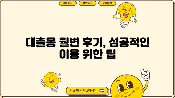 대출몽 월변 후기| 솔직한 경험담과 주의사항 | 대출, 월변, 후기, 경험, 주의