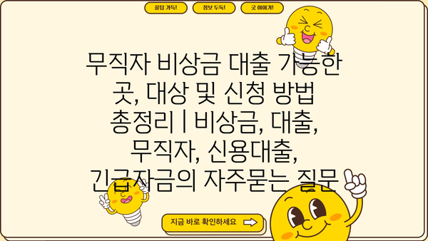 무직자 비상금 대출 가능한 곳, 대상 및 신청 방법 총정리 | 비상금, 대출, 무직자, 신용대출, 긴급자금