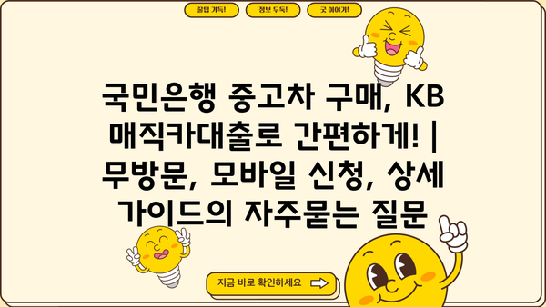 국민은행 중고차 구매, KB 매직카대출로 간편하게! | 무방문, 모바일 신청, 상세 가이드